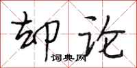 段相林却论行书怎么写