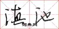 段相林滇池行书怎么写