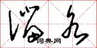 刘少英溜水草书怎么写