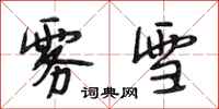 段相林雾雪行书怎么写
