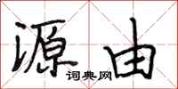 段相林源由行书怎么写