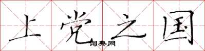 黄华生上党之国楷书怎么写