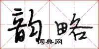 段相林韵略行书怎么写