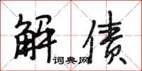 段相林解债行书怎么写