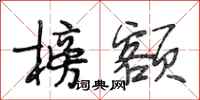 段相林榜额行书怎么写