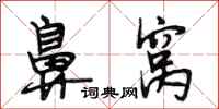 段相林鼻窝行书怎么写