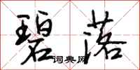 段相林碧落行书怎么写