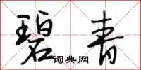 段相林碧青行书怎么写