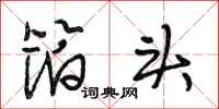 段相林箔头行书怎么写