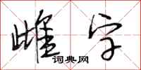 段相林雌字行书怎么写