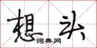 段相林想头行书怎么写