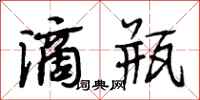 段相林滴瓶行书怎么写