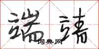 段相林端靖行书怎么写