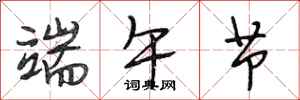 段相林端午节行书怎么写