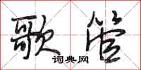 段相林歌管行书怎么写