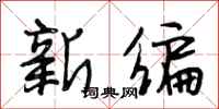 段相林新编行书怎么写