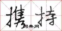 段相林携持行书怎么写