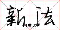 段相林新法行书怎么写