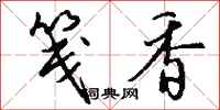 钱沛云笺香行书怎么写