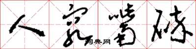 刘少英人穷嘴碎草书怎么写