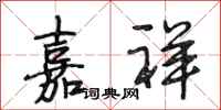 段相林嘉祥行书怎么写