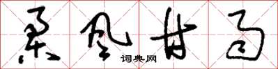 刘少英柔风甘雨草书怎么写