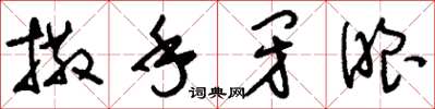 刘少英撒手闭眼草书怎么写