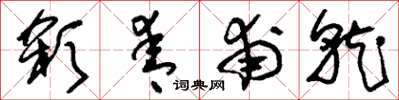 刘少英杀青甫就草书怎么写