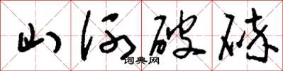 刘少英山河破碎草书怎么写