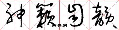 刘少英神籁自韵草书怎么写