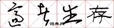 刘少英适者生存草书怎么写