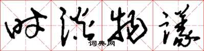 刘少英时谈物议草书怎么写