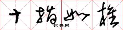 刘少英十指如椎草书怎么写