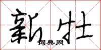 段相林新牡行书怎么写