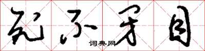 刘少英死不闭目草书怎么写