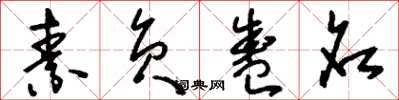 刘少英素负盛名草书怎么写