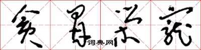 刘少英贪冒荣宠草书怎么写