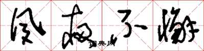 刘少英夙夜不懈草书怎么写