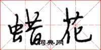 段相林蜡花行书怎么写