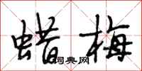 段相林蜡梅行书怎么写