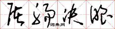 刘少英屠肠决眼草书怎么写