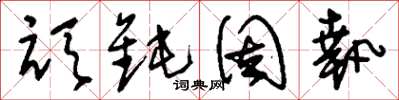 刘少英顽钝固执草书怎么写