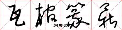 刘少英瓦棺篆鼎草书怎么写