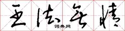 刘少英王法无情草书怎么写