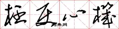 刘少英枉使心机草书怎么写