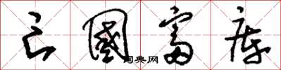 刘少英亡国富库草书怎么写