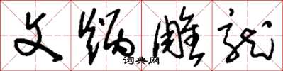 刘少英文炳雕龙草书怎么写