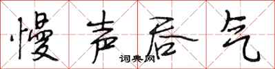 段相林慢声吞气行书怎么写
