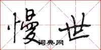 段相林慢世行书怎么写
