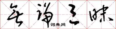 刘少英无诤三昧草书怎么写